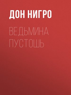 cover image of Ведьмина пустошь